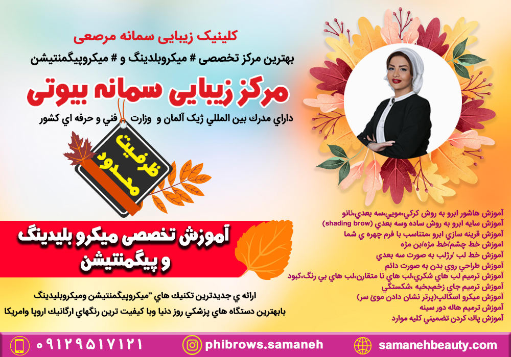 آموزش میکروبلیدینگ