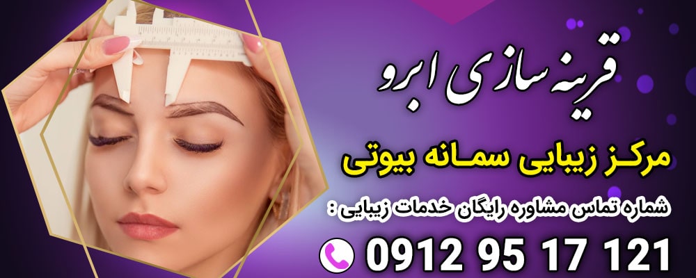 قرینه سازی ابرو