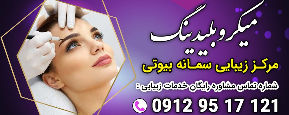 میکروبلیدینگ