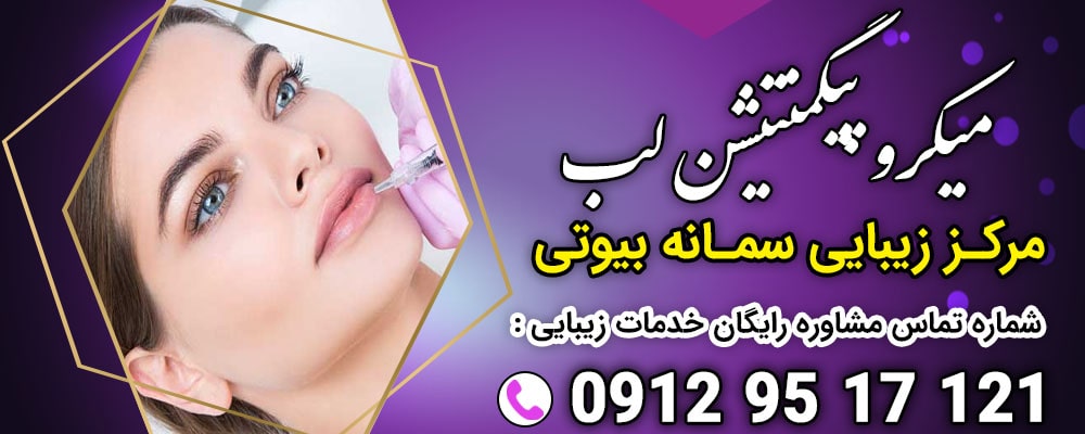 میکروپیگمنتیشن لب